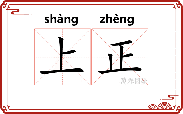 上正 上正