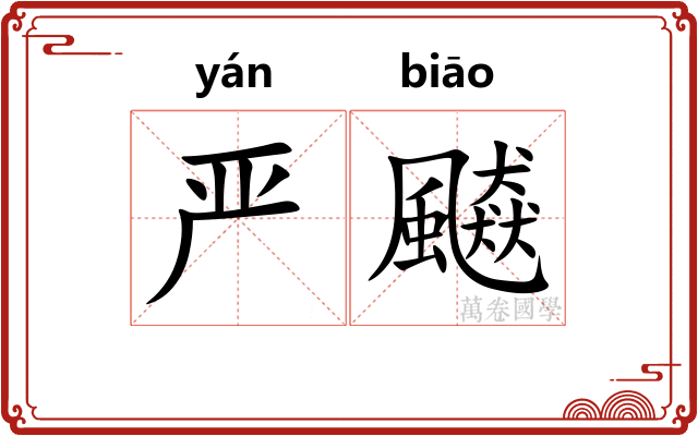严飇