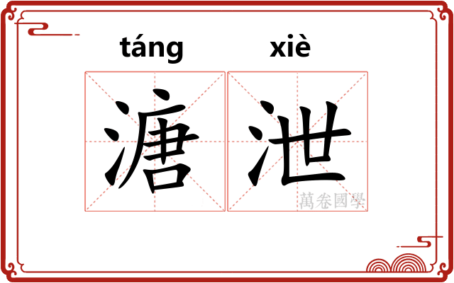 溏泄