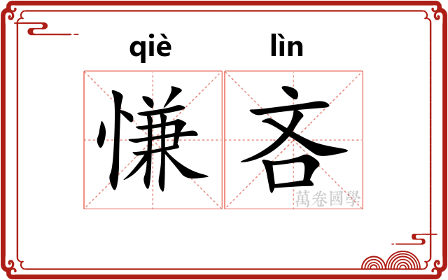 慊吝