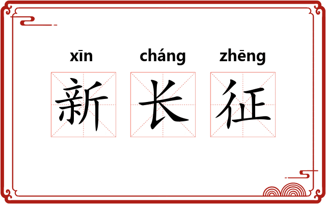 新长征