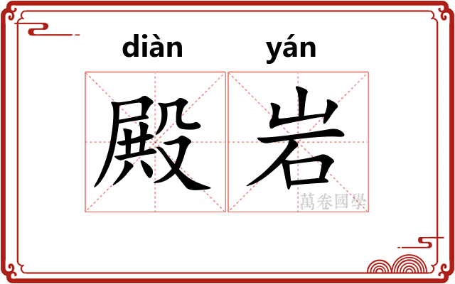 殿岩