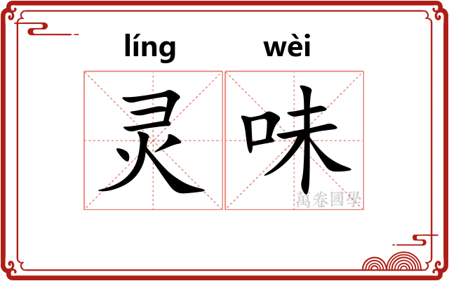 灵味 灵味