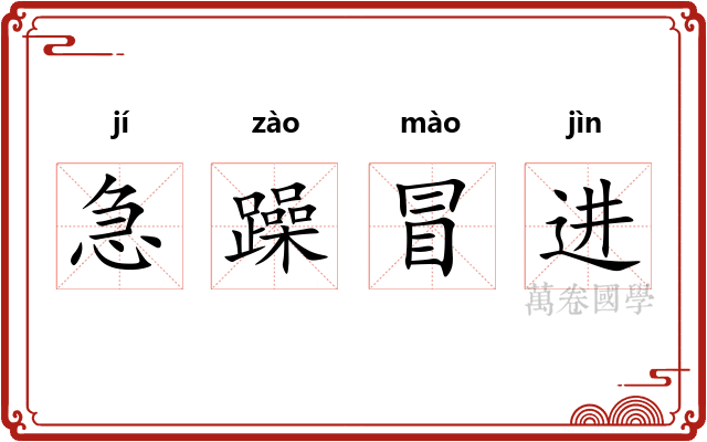 急躁冒进