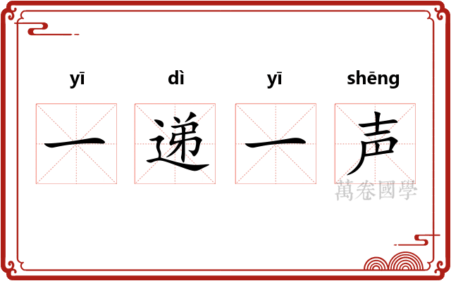 一递一声 一递一声
