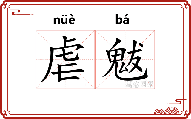 虐魃