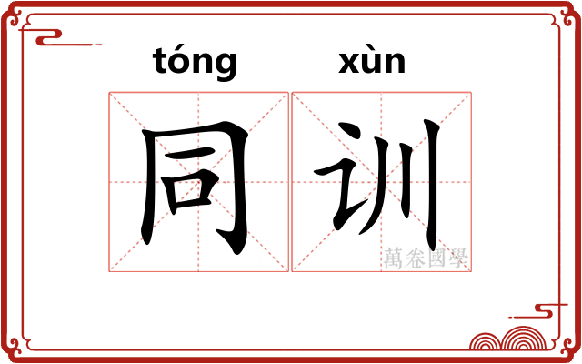 同训