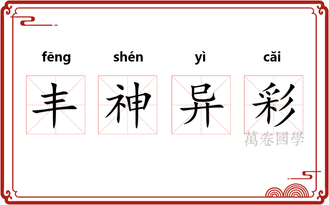 丰神异彩