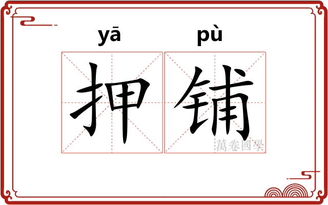 押铺