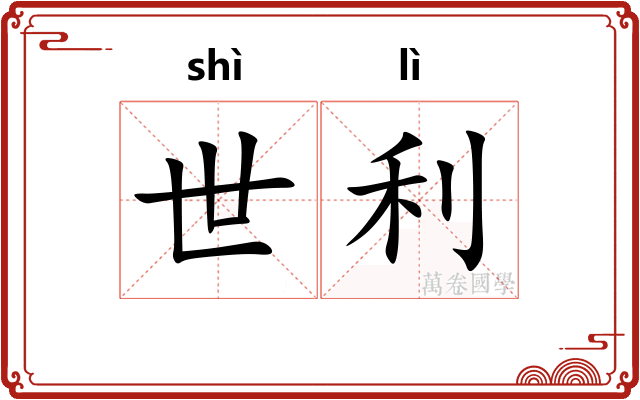世利
