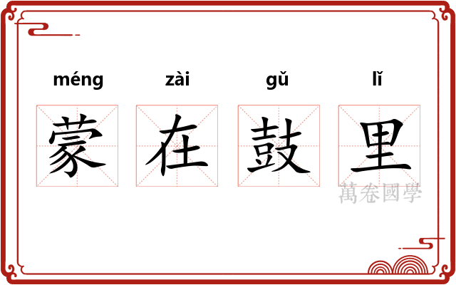 蒙在鼓里
