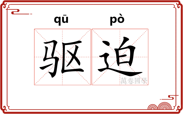 驱迫