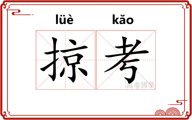 掠考