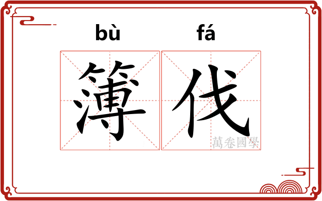 簿伐