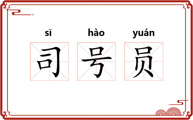 司号员