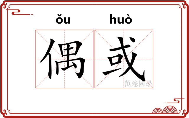 偶或