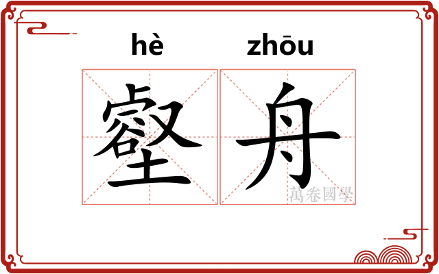 壑舟