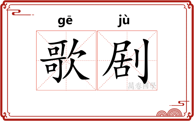 歌剧