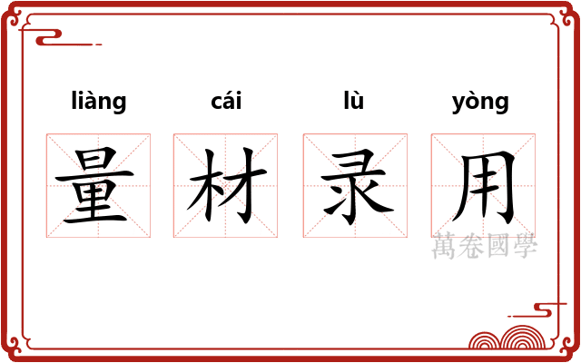 量材录用