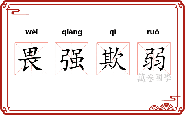 畏强欺弱 畏强欺弱