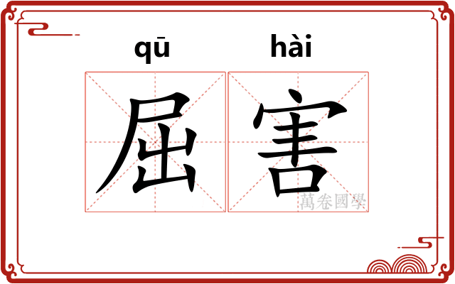 屈害