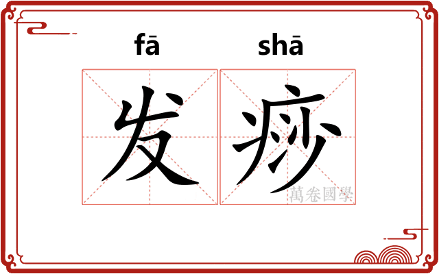 发痧