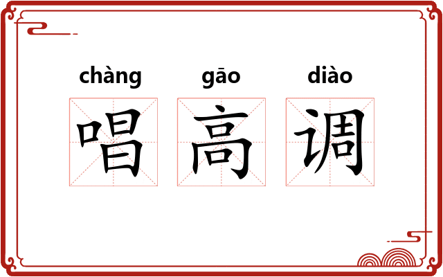 唱高调