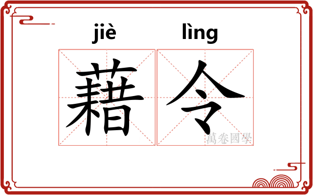 藉令