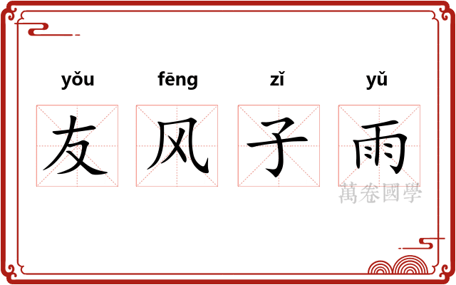 友风子雨
