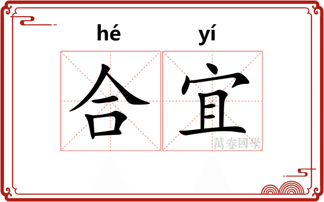 合宜