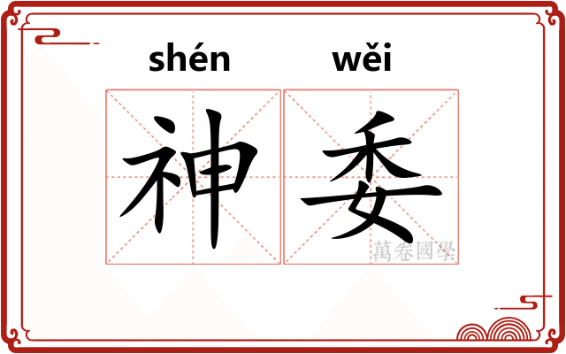 神委