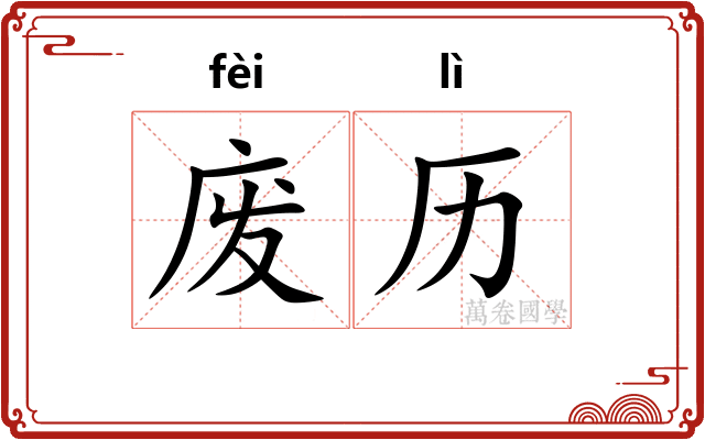废历