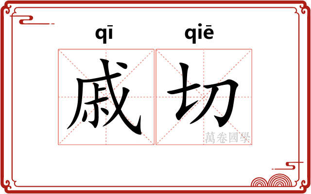 戚切