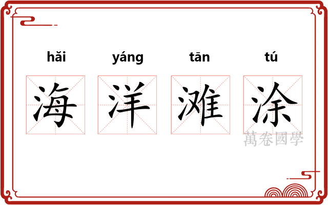 海洋滩涂