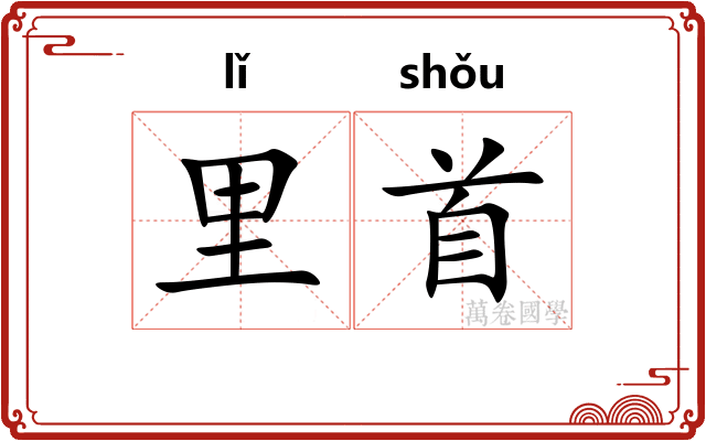里首