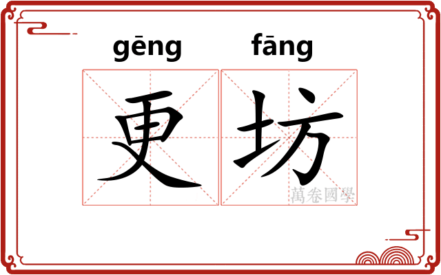 更坊 更坊