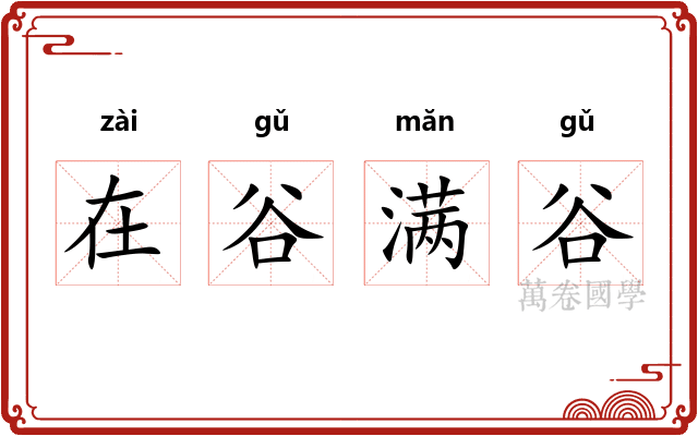 在谷满谷 在谷满谷