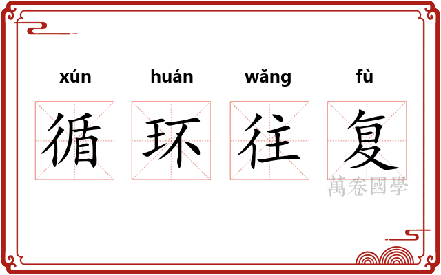 循环往复