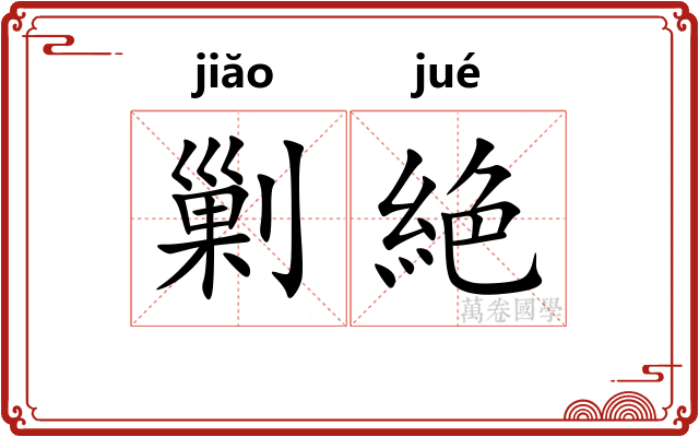 剿絶