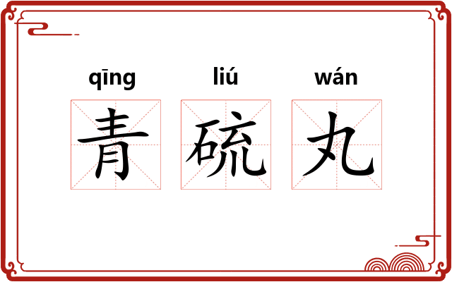 青硫丸