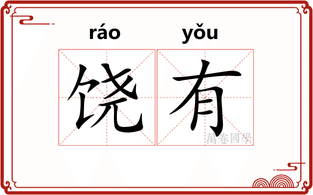 饶有