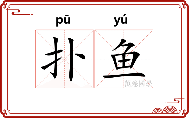 扑鱼