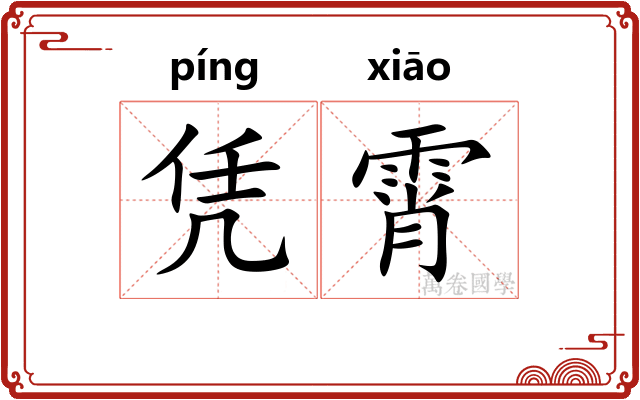 凭霄
