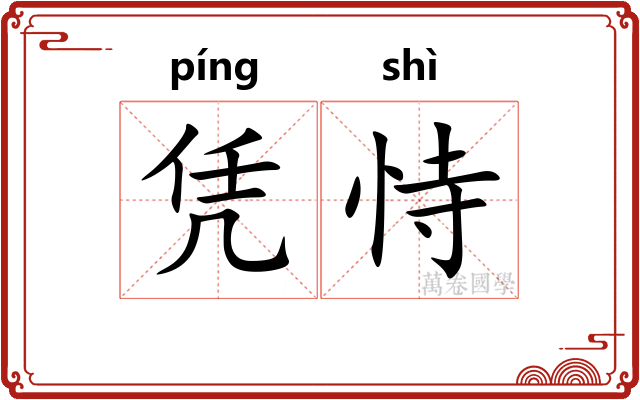 凭恃