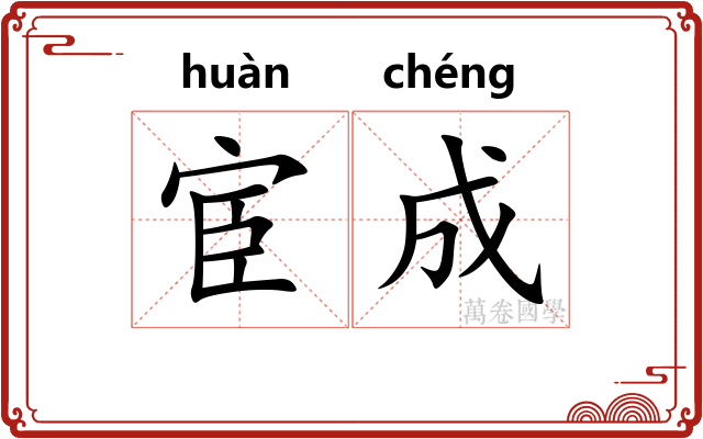 宦成