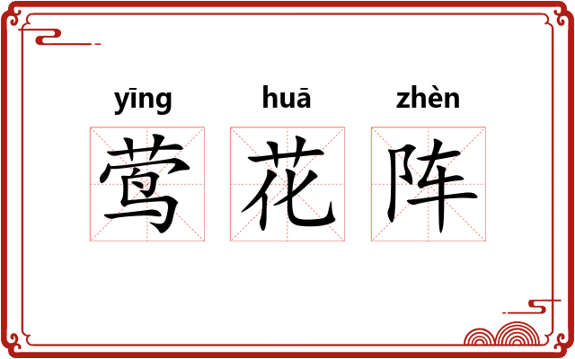 莺花阵
