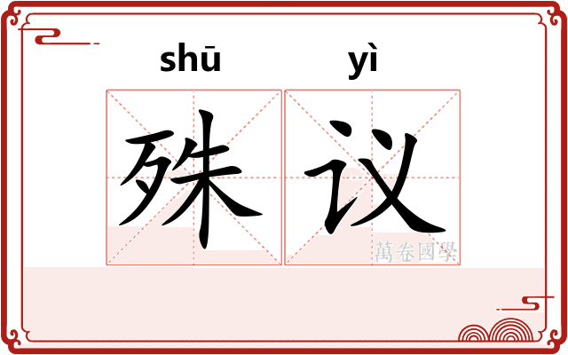 殊议