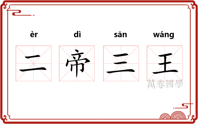 二帝三王