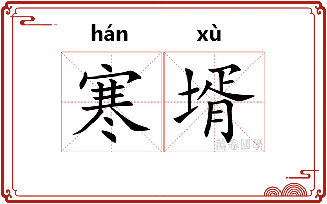 寒壻