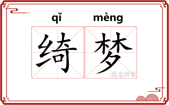 绮梦